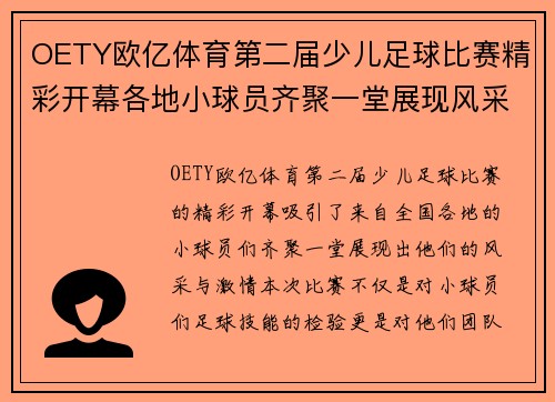 OETY欧亿体育第二届少儿足球比赛精彩开幕各地小球员齐聚一堂展现风采