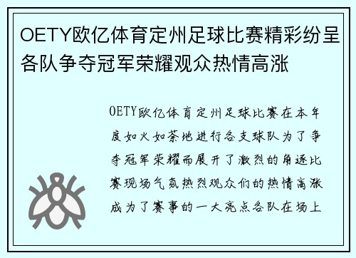 OETY欧亿体育定州足球比赛精彩纷呈各队争夺冠军荣耀观众热情高涨