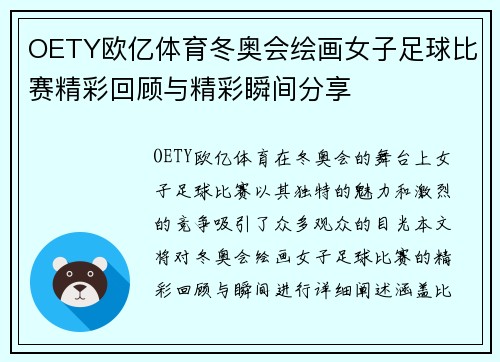 OETY欧亿体育冬奥会绘画女子足球比赛精彩回顾与精彩瞬间分享