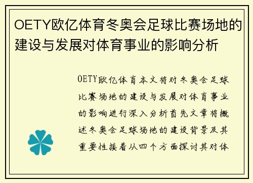 OETY欧亿体育冬奥会足球比赛场地的建设与发展对体育事业的影响分析