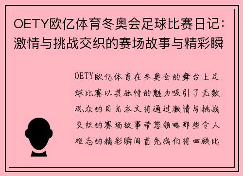 OETY欧亿体育冬奥会足球比赛日记：激情与挑战交织的赛场故事与精彩瞬间