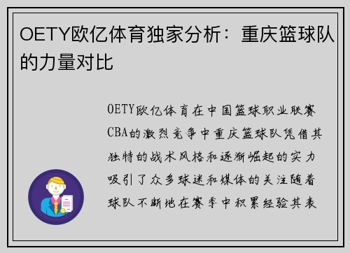 OETY欧亿体育独家分析：重庆篮球队的力量对比