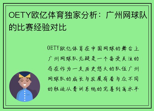 OETY欧亿体育独家分析：广州网球队的比赛经验对比