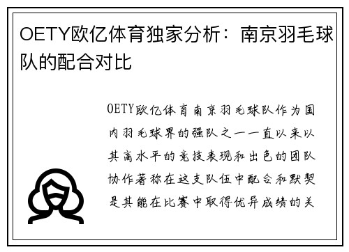 OETY欧亿体育独家分析：南京羽毛球队的配合对比