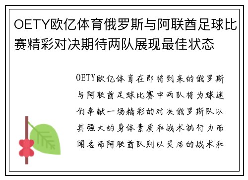 OETY欧亿体育俄罗斯与阿联酋足球比赛精彩对决期待两队展现最佳状态