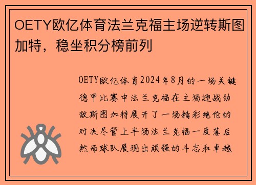 OETY欧亿体育法兰克福主场逆转斯图加特，稳坐积分榜前列