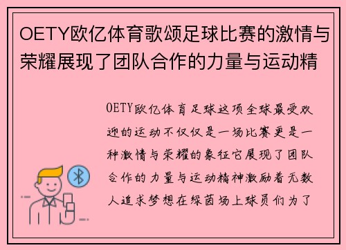 OETY欧亿体育歌颂足球比赛的激情与荣耀展现了团队合作的力量与运动精神