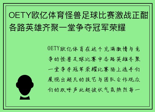OETY欧亿体育怪兽足球比赛激战正酣各路英雄齐聚一堂争夺冠军荣耀