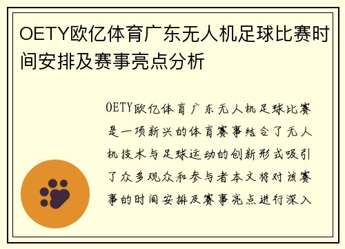 OETY欧亿体育广东无人机足球比赛时间安排及赛事亮点分析