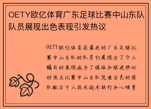OETY欧亿体育广东足球比赛中山东队队员展现出色表现引发热议