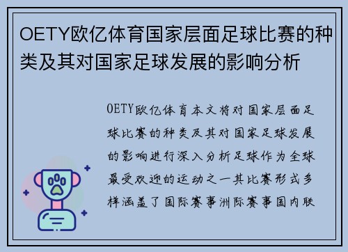 OETY欧亿体育国家层面足球比赛的种类及其对国家足球发展的影响分析