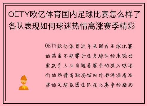 OETY欧亿体育国内足球比赛怎么样了各队表现如何球迷热情高涨赛季精彩纷呈