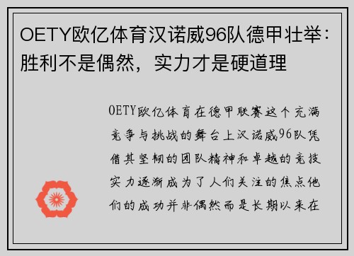 OETY欧亿体育汉诺威96队德甲壮举：胜利不是偶然，实力才是硬道理