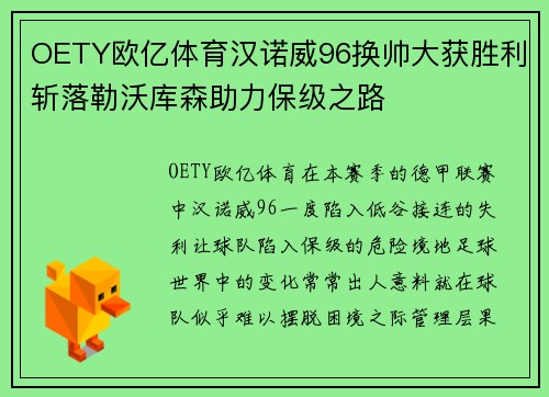 OETY欧亿体育汉诺威96换帅大获胜利斩落勒沃库森助力保级之路