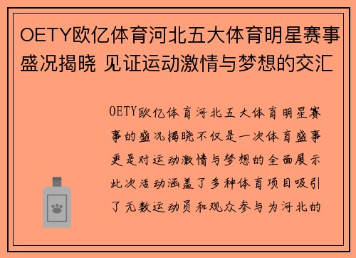 OETY欧亿体育河北五大体育明星赛事盛况揭晓 见证运动激情与梦想的交汇