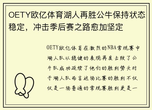 OETY欧亿体育湖人再胜公牛保持状态稳定，冲击季后赛之路愈加坚定