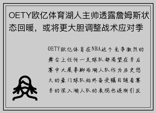 OETY欧亿体育湖人主帅透露詹姆斯状态回暖，或将更大胆调整战术应对季后赛挑战