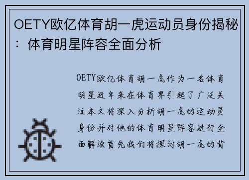 OETY欧亿体育胡一虎运动员身份揭秘：体育明星阵容全面分析