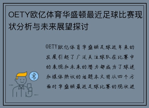 OETY欧亿体育华盛顿最近足球比赛现状分析与未来展望探讨