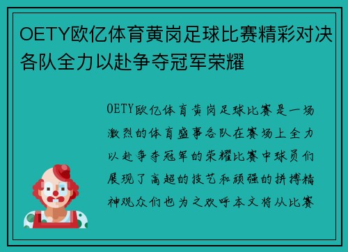 OETY欧亿体育黄岗足球比赛精彩对决各队全力以赴争夺冠军荣耀