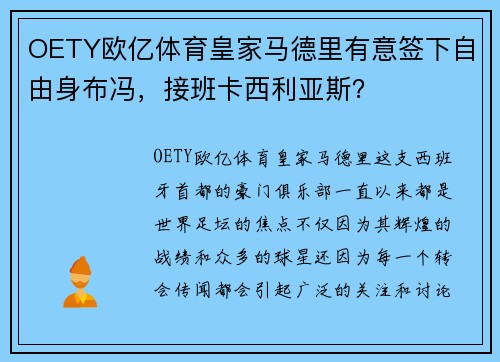 OETY欧亿体育皇家马德里有意签下自由身布冯，接班卡西利亚斯？