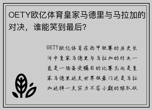 OETY欧亿体育皇家马德里与马拉加的对决，谁能笑到最后？