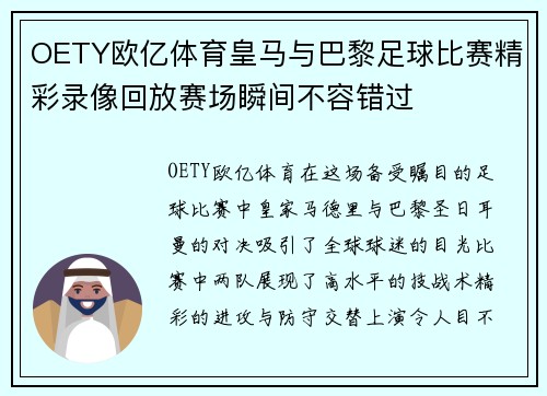 OETY欧亿体育皇马与巴黎足球比赛精彩录像回放赛场瞬间不容错过