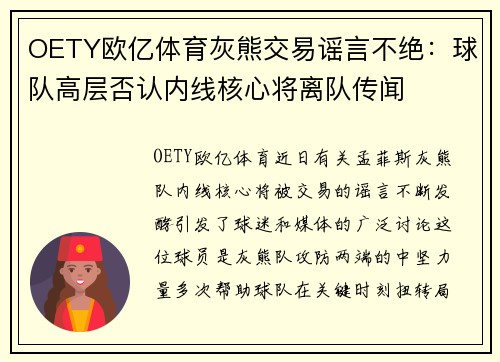 OETY欧亿体育灰熊交易谣言不绝：球队高层否认内线核心将离队传闻