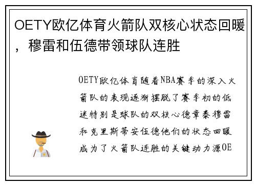 OETY欧亿体育火箭队双核心状态回暖，穆雷和伍德带领球队连胜
