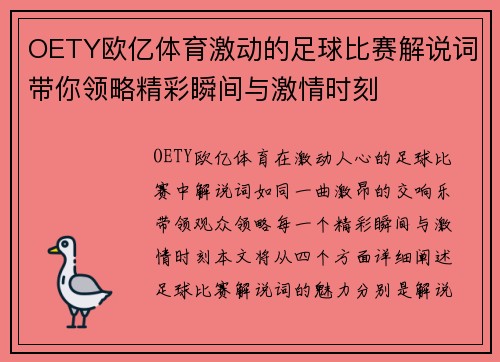OETY欧亿体育激动的足球比赛解说词带你领略精彩瞬间与激情时刻