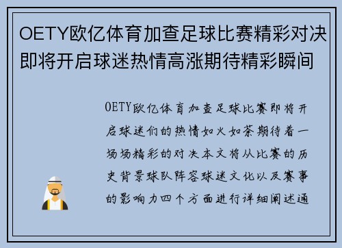 OETY欧亿体育加查足球比赛精彩对决即将开启球迷热情高涨期待精彩瞬间