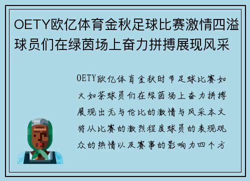 OETY欧亿体育金秋足球比赛激情四溢球员们在绿茵场上奋力拼搏展现风采