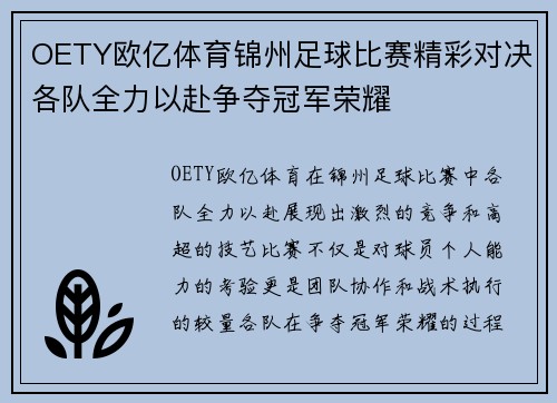 OETY欧亿体育锦州足球比赛精彩对决各队全力以赴争夺冠军荣耀