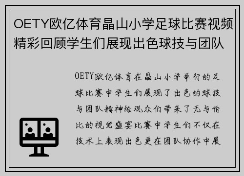 OETY欧亿体育晶山小学足球比赛视频精彩回顾学生们展现出色球技与团队精神