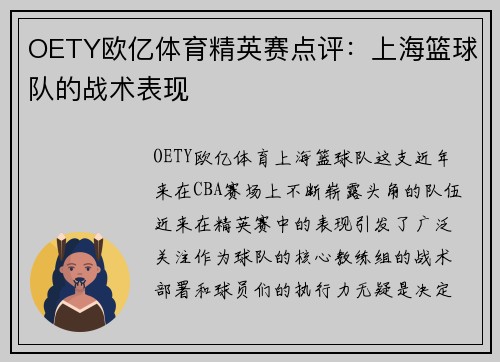 OETY欧亿体育精英赛点评：上海篮球队的战术表现