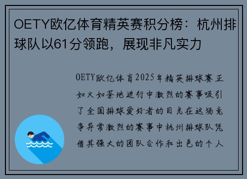 OETY欧亿体育精英赛积分榜：杭州排球队以61分领跑，展现非凡实力