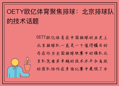 OETY欧亿体育聚焦排球：北京排球队的技术话题