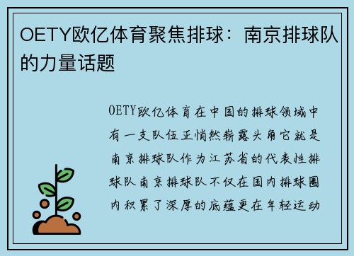 OETY欧亿体育聚焦排球：南京排球队的力量话题