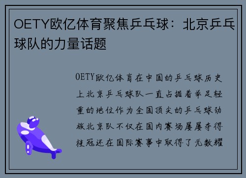 OETY欧亿体育聚焦乒乓球：北京乒乓球队的力量话题