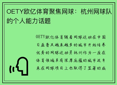 OETY欧亿体育聚焦网球：杭州网球队的个人能力话题