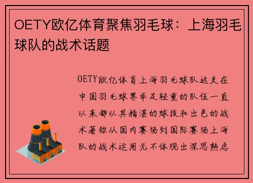 OETY欧亿体育聚焦羽毛球：上海羽毛球队的战术话题