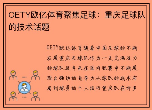 OETY欧亿体育聚焦足球：重庆足球队的技术话题