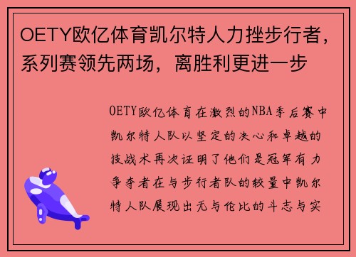 OETY欧亿体育凯尔特人力挫步行者，系列赛领先两场，离胜利更进一步