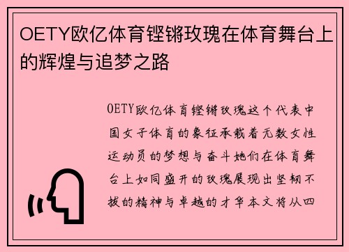 OETY欧亿体育铿锵玫瑰在体育舞台上的辉煌与追梦之路