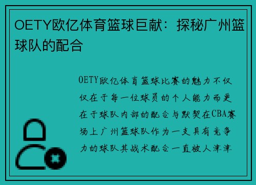 OETY欧亿体育篮球巨献：探秘广州篮球队的配合