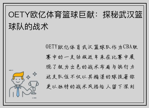OETY欧亿体育篮球巨献：探秘武汉篮球队的战术