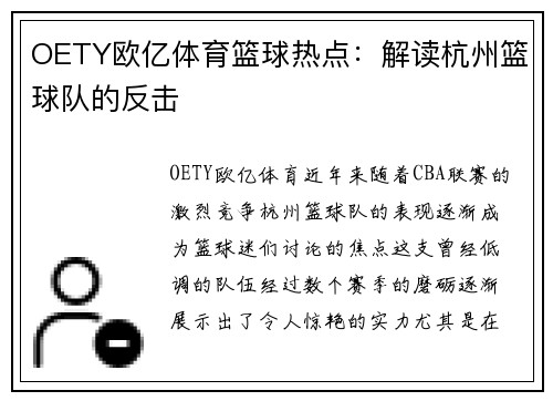 OETY欧亿体育篮球热点：解读杭州篮球队的反击