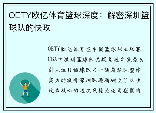 OETY欧亿体育篮球深度：解密深圳篮球队的快攻