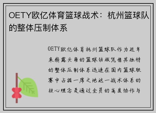 OETY欧亿体育篮球战术：杭州篮球队的整体压制体系