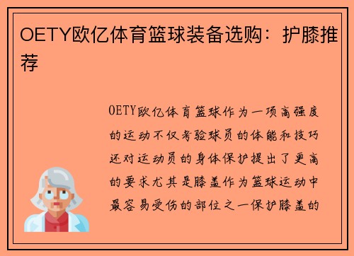 OETY欧亿体育篮球装备选购：护膝推荐